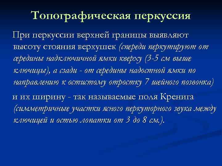   Топографическая перкуссия При перкуссии верхней границы выявляют высоту стояния верхушек (спереди перкутируют