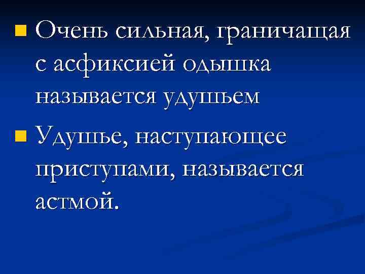  Очень сильная, граничащая  с асфиксией одышка  называется удушьем  Удушье, наступающее