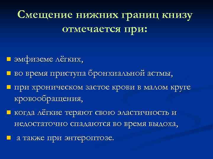   Смещение нижних границ книзу  отмечается при: эмфиземе лёгких,  во время