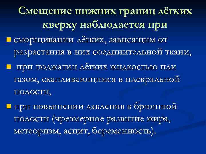  Смещение нижних границ лёгких кверху наблюдается при  сморщивании лёгких, зависящим от 