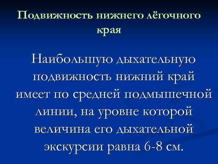 Подвижность нижнего лёгочного   края  Наибольшую дыхательную  подвижность нижний край имеет