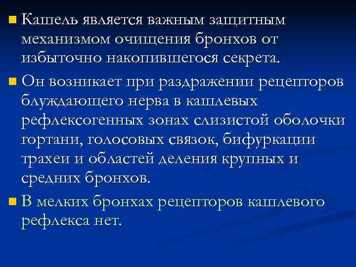  Кашель является важным защитным  механизмом очищения бронхов от  избыточно накопившегося секрета.