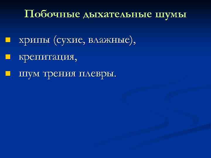  Побочные дыхательные шумы n  хрипы (сухие, влажные), n  крепитация, n 