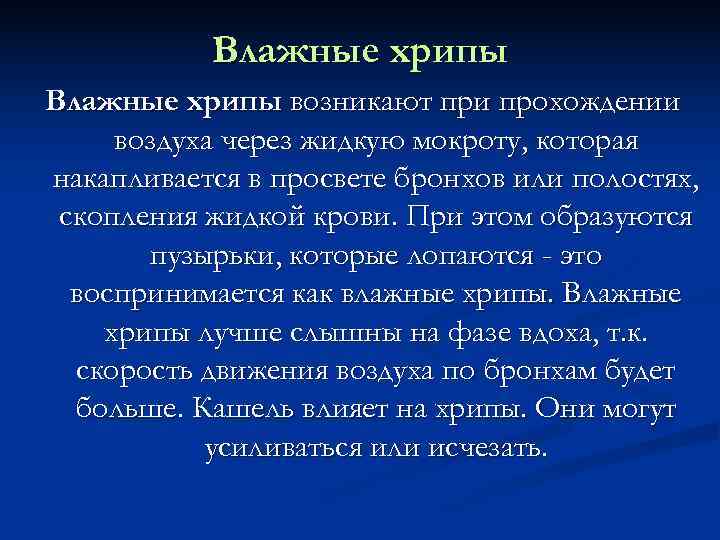   Влажные хрипы возникают при прохождении воздуха через жидкую мокроту, которая накапливается в