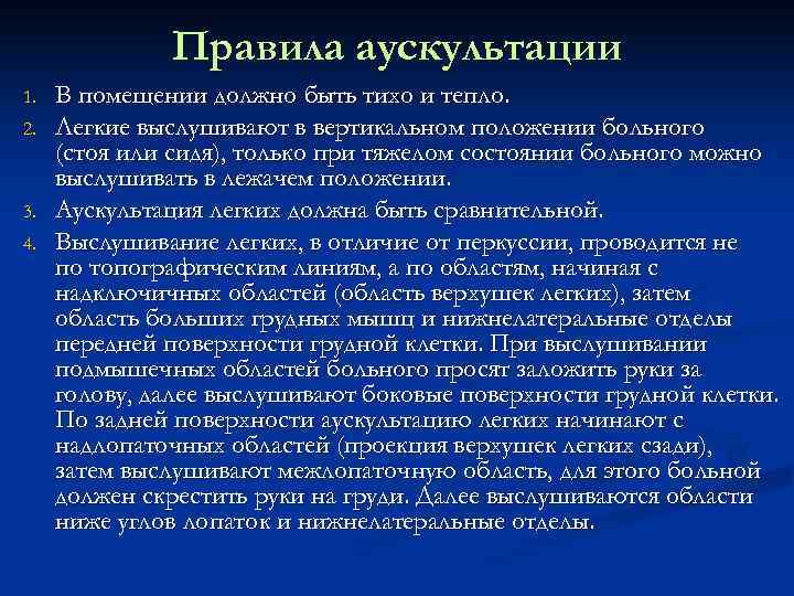    Правила аускультации 1.  В помещении должно быть тихо и тепло.