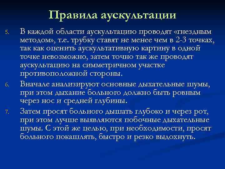    Правила аускультации 5.  В каждой области аускультацию проводят «гнездным методом»