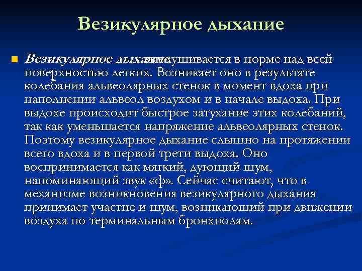   Везикулярное дыхание n  Везикулярное дыхание     выслушивается в