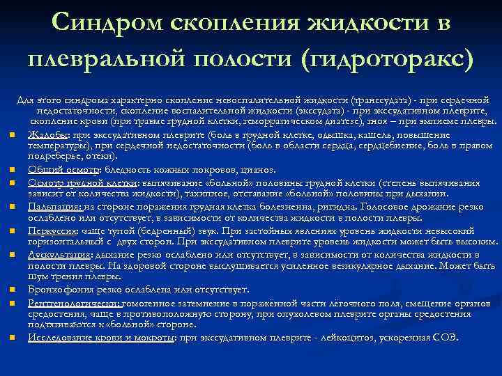 Гидроторакс карта вызова. Синдром скопления жидкости в плевральной полости. Для синдрома скопления жидкости в плевральной полости характерно:. Синдром накопления жидкости в плевральной полости. Гидроторакс патогенез.