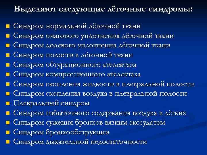   Выделяют следующие лёгочные синдромы: n  Синдром нормальной лёгочной ткани n 