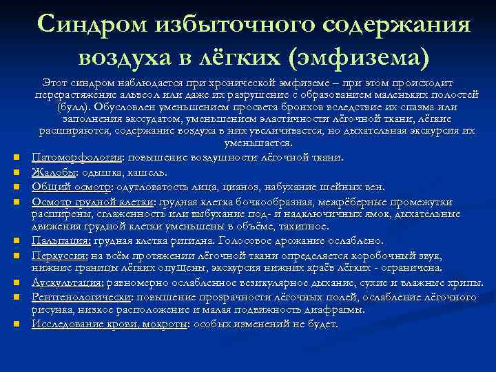 Синдром повышенной воздушности легочной. Жалобы при эмфиземе. Эмфизема легких жалобы. Жалобы пациентов при эмфиземе легких. Синдром эмфиземы легких жалобы.