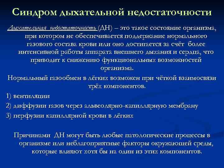  Синдром дыхательной недостаточности Дыхательная недостаточность (ДН) – это такое состояние организма,  