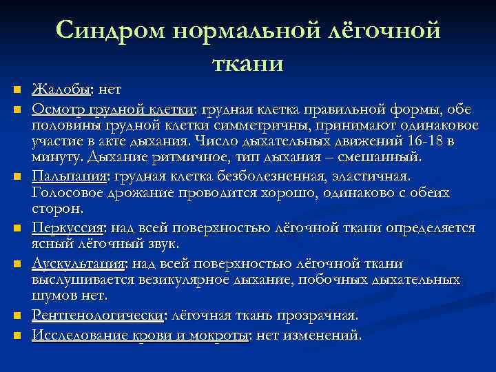   Синдром нормальной лёгочной    ткани n  Жалобы: нет n