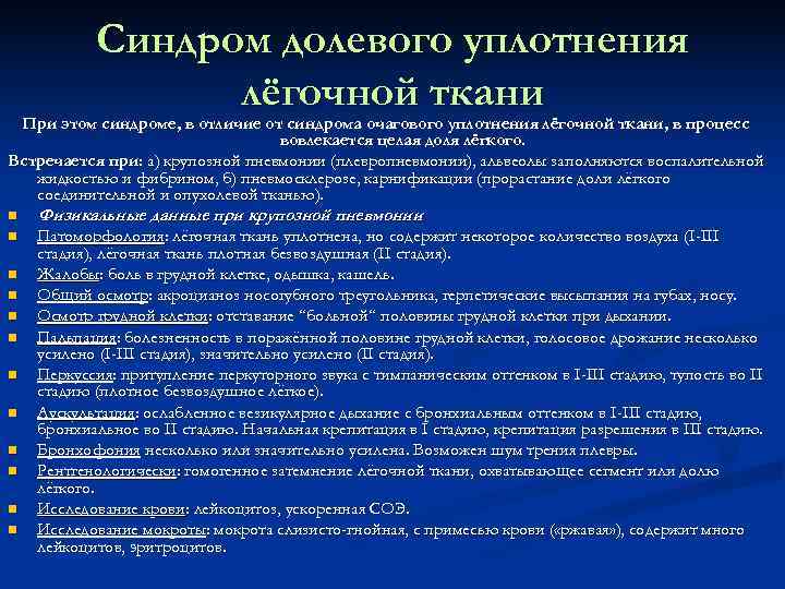   Синдром долевого уплотнения   лёгочной ткани  При этом синдроме, в