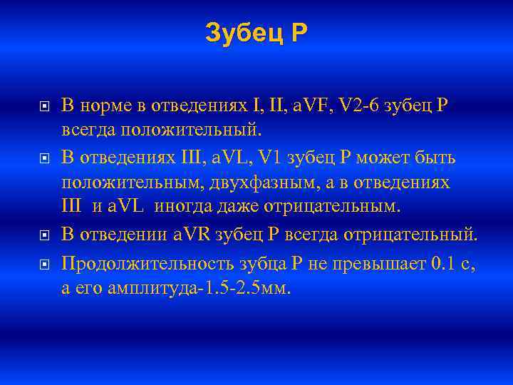     Зубец Р В норме в отведениях I, II, a. VF,