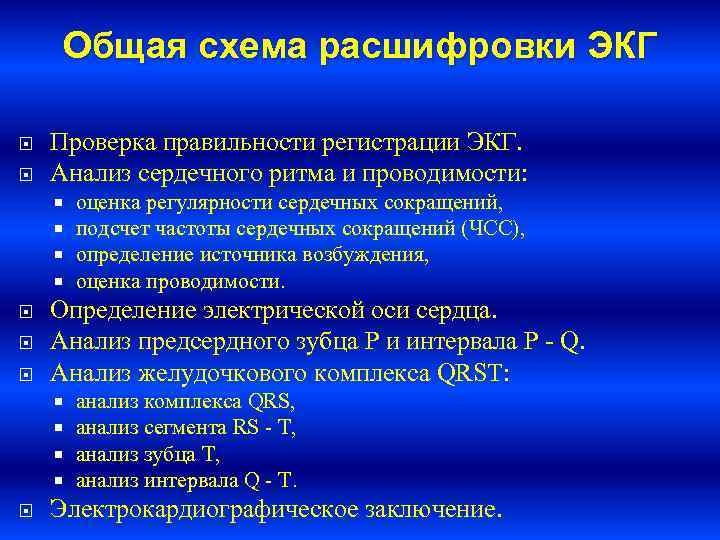  Общая схема расшифровки ЭКГ Проверка правильности регистрации ЭКГ. Анализ сердечного ритма и проводимости: