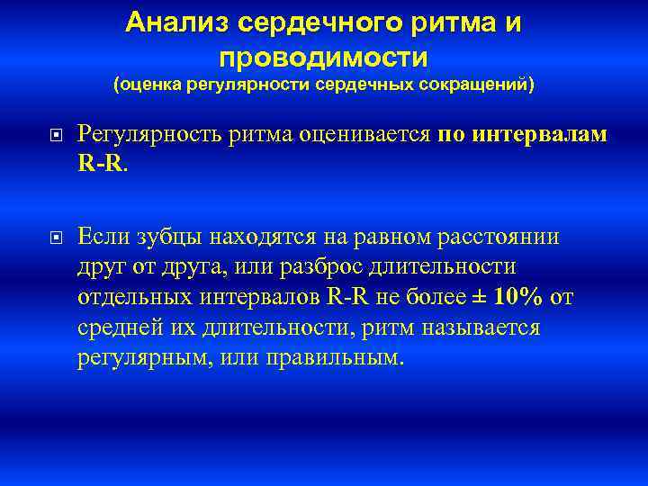 Ритм проводимости. Анализ сердечного ритма. Оценка регулярности сердечных сокращений. Регулярность ритма сердца. Анализ сердечного ритма и проводимости.