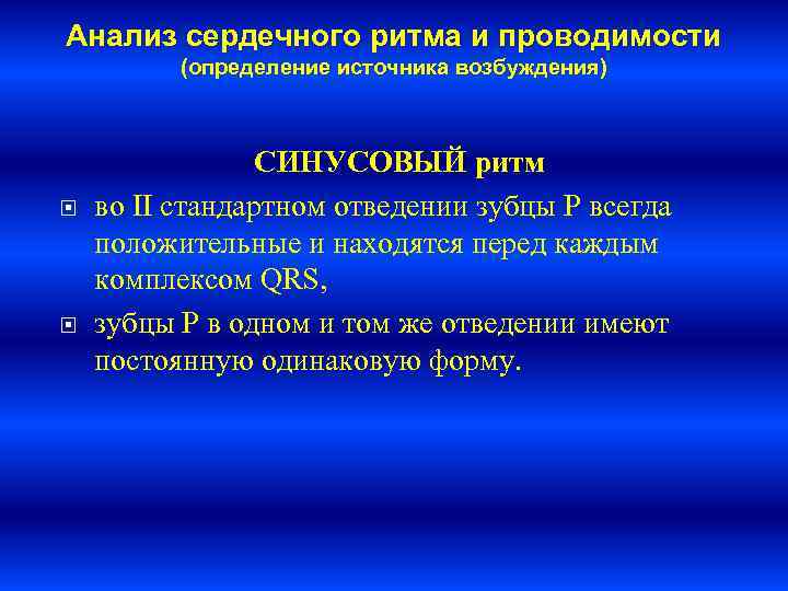 Анализ сердечного ритма и проводимости  (определение источника возбуждения)     СИНУСОВЫЙ