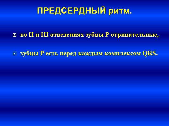    ПРЕДСЕРДНЫЙ ритм.  во II и III отведениях зубцы P отрицательные,