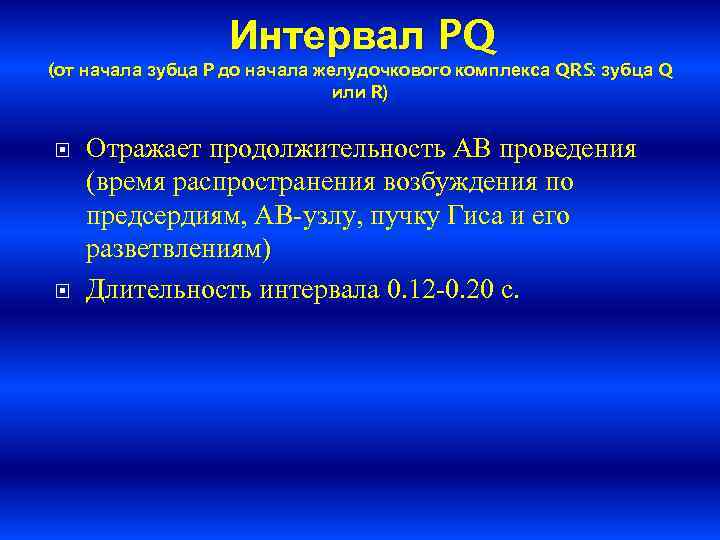    Интервал PQ (от начала зубца P до начала желудочкового комплекса QRS: