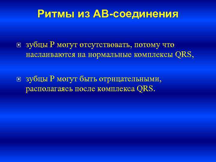  Ритмы из АВ-соединения зубцы P могут отсутствовать, потому что наслаиваются на нормальные комплексы