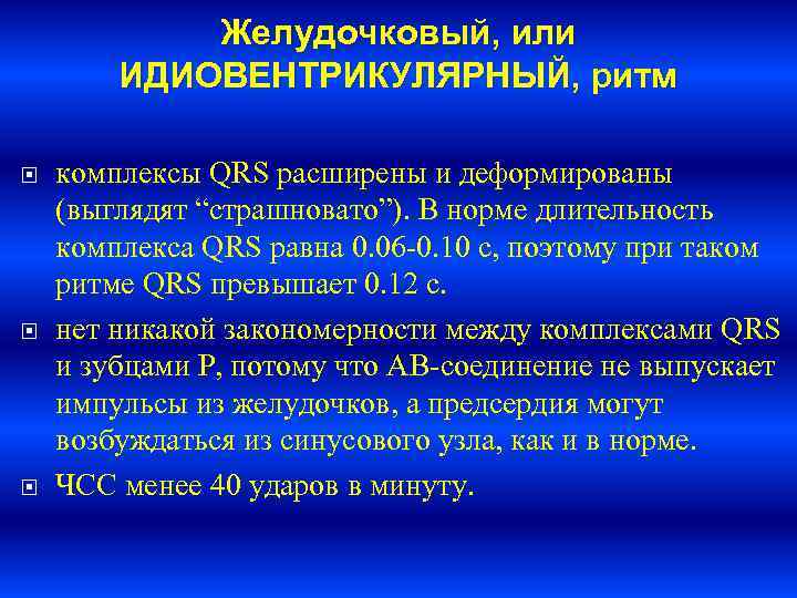   Желудочковый, или   ИДИОВЕНТРИКУЛЯРНЫЙ, ритм комплексы QRS расширены и деформированы (выглядят