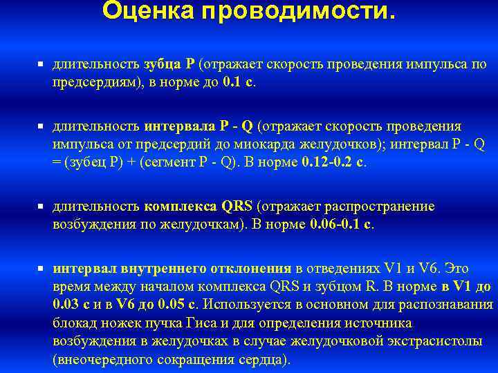   Оценка проводимости. длительность зубца P (отражает скорость проведения импульса по предсердиям), в