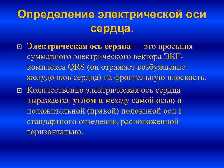Определение электрической оси  сердца. Электрическая ось сердца — это проекция суммарного электрического вектора