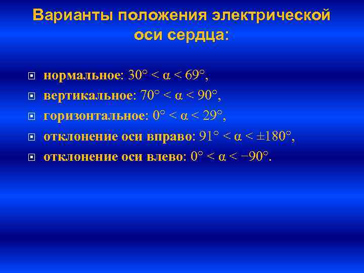 Варианты положения электрической  оси сердца:  нормальное: 30° < α < 69°, вертикальное: