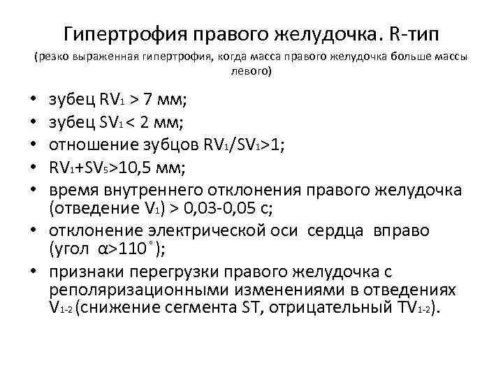   Гипертрофия правого желудочка. R-тип (резко выраженная гипертрофия, когда масса правого желудочка больше