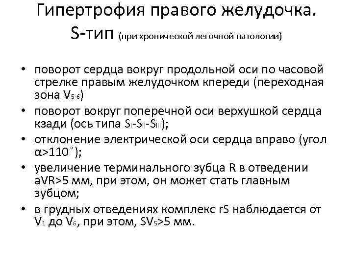  Гипертрофия правого желудочка.  S-тип (при хронической легочной патологии) • поворот сердца вокруг