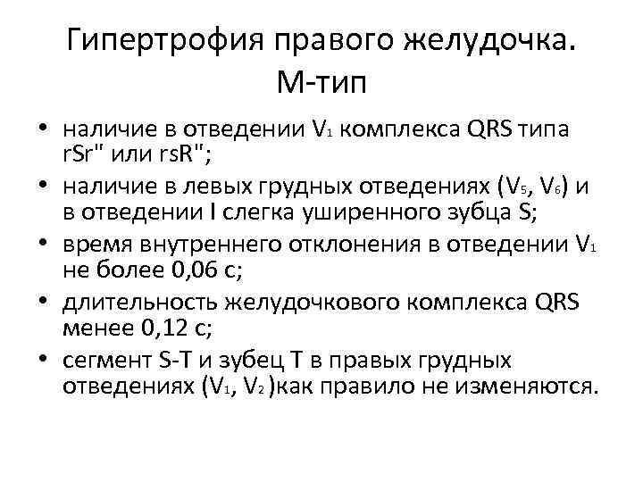  Гипертрофия правого желудочка.    М-тип • наличие в отведении V 1