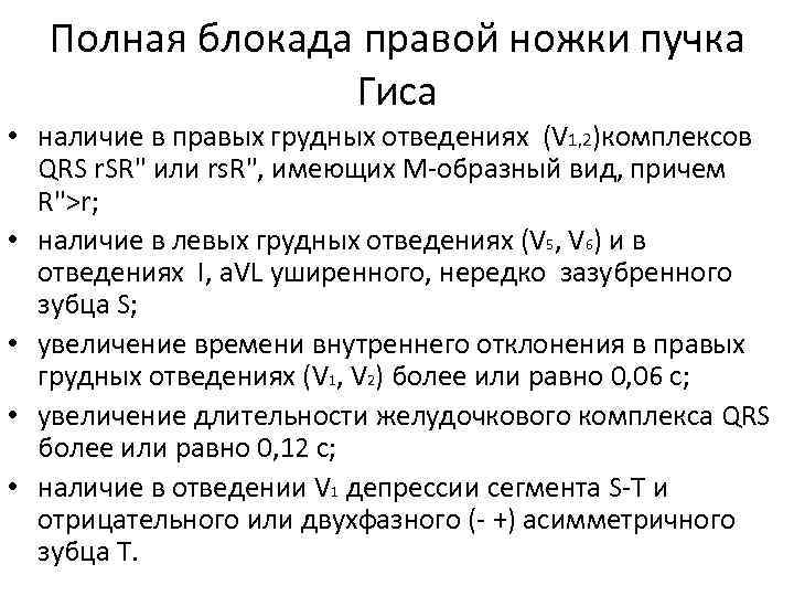  Полная блокада правой ножки пучка   Гиса • наличие в правых грудных