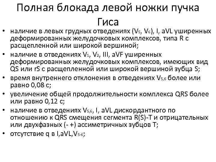   Полная блокада левой ножки пучка    Гиса • наличие в