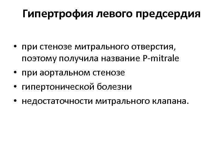  Гипертрофия левого предсердия  • при стенозе митрального отверстия,  поэтому получила название
