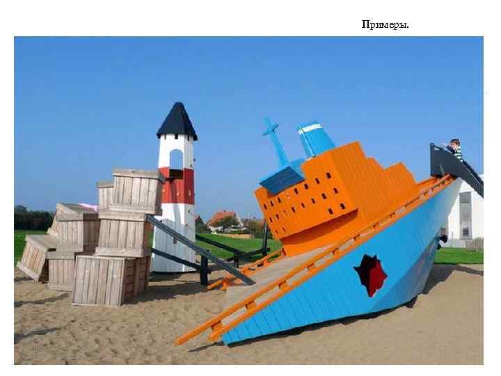 Примеры. 
