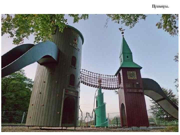 Примеры. 