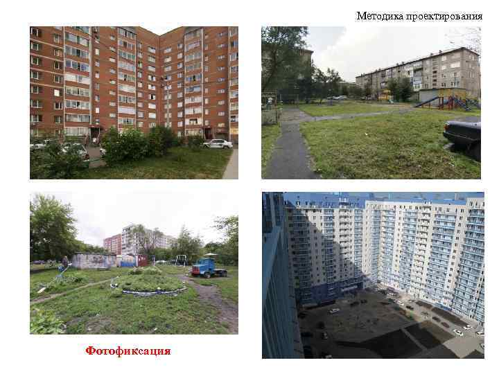 Методика проектирования Фотофиксация 