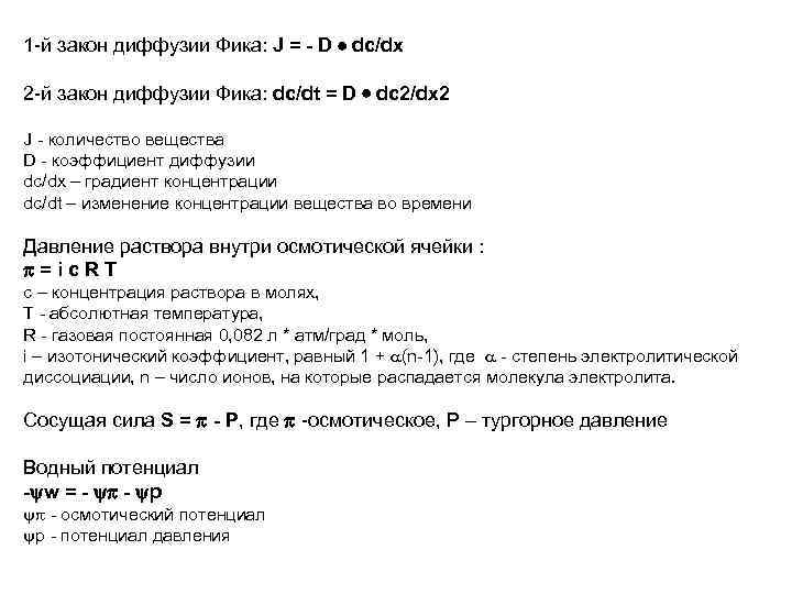 1 -й закон диффузии Фика: J = - D  dc/dx 2 -й закон