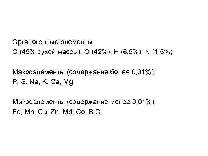 Масса сушеных. Элементы органогены. Перечислите органогенные элементы. Органогенные и зольные элементы. Неорганганогенные элементы.