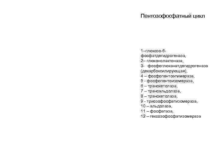 Пентозофосфатный цикл 1–глюкозо-6 - фосфатдегидрогеназа, 2– глюконолактоназа, 3 - фосфоглюканатдегидрогеназа (декарбоксилирующая), 4 – фосфопентоэпимераза,