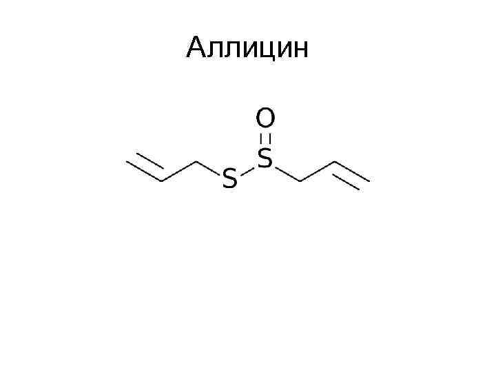 Аллицин 