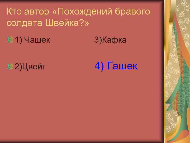 Кто автор «Похождений бравого солдата Швейка? »  1) Чашек  3)Кафка  2)Цвейг