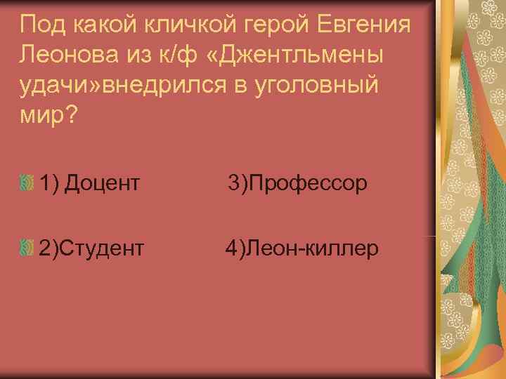 Под какой кличкой герой Евгения Леонова из к/ф «Джентльмены удачи» внедрился в уголовный мир?