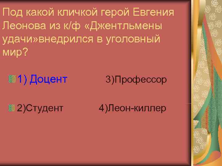 Под какой кличкой герой Евгения Леонова из к/ф «Джентльмены удачи» внедрился в уголовный мир?