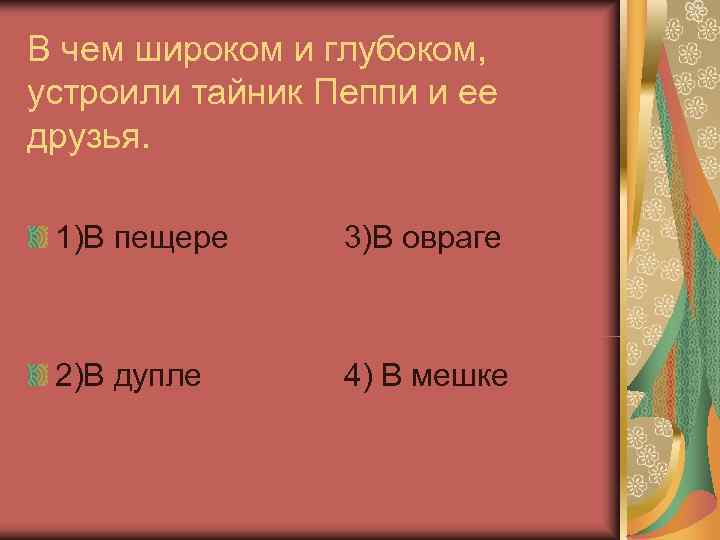 В чем широком и глубоком, устроили тайник Пеппи и ее друзья.  1)В пещере