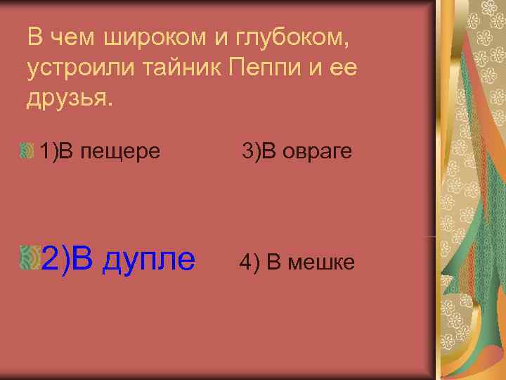 В чем широком и глубоком, устроили тайник Пеппи и ее друзья.  1)В пещере