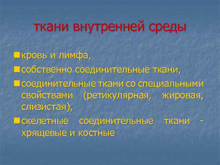 ткани внутренней среды n кровь и лимфа, n собственно соединительные ткани, n соединительные ткани