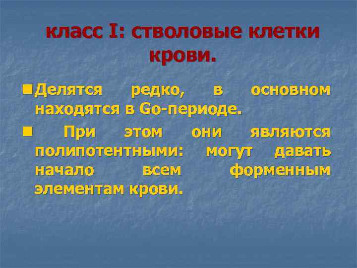 класс I: стволовые клетки крови. n Делятся редко, в основном находятся в Gо-периоде. n