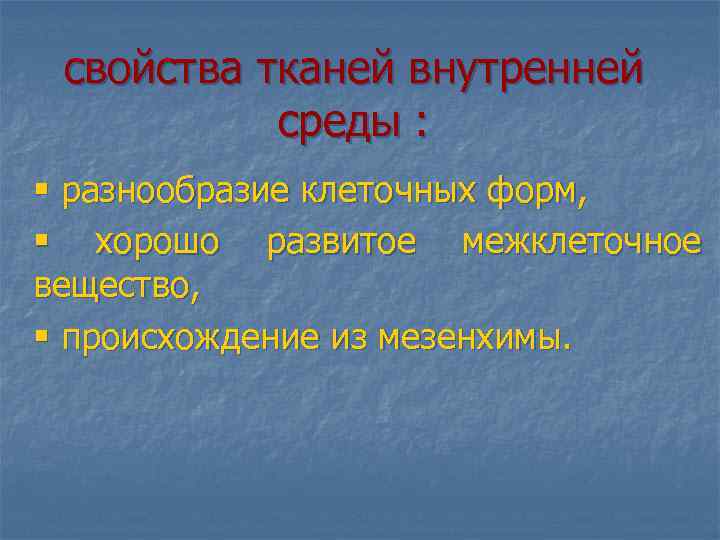 свойства тканей внутренней среды : § разнообразие клеточных форм, § хорошо развитое межклеточное вещество,