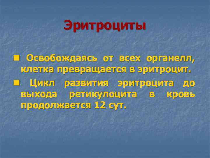 Эритроциты n Освобождаясь от всех органелл, клетка превращается в эритроцит. n Цикл развития эритроцита